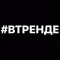 #ВТРЕНДЕ