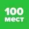 100 мест, которые стоит посетить в своей жизни - гид для путешественников