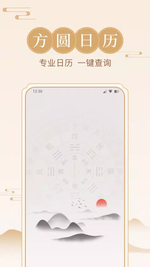 方圆日历 Screenshots