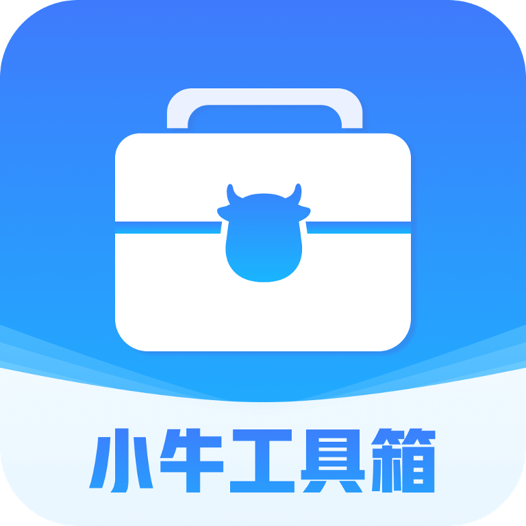 小牛工具箱 小牛工具箱