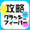 マルチ・攻略掲示板 for クラッシュフィーバー