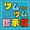 ハート交換募集Q&A掲示板 for ツムツム