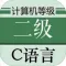 计算机等级考试二级C语言大全 2017最新版