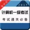 计算机一级考试大全