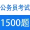 历年公务员面试真题及解析1500题
