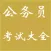 公务员考试大全-题库、常识、词语、真题