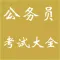 公务员考试大全-题库、常识、词语、真题