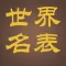 世界名表
