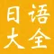 新版标准日本语初中级大全
