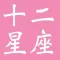 十二星座解析-运势|配对|性格|幸运数字|爱情观