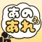 あのあれ