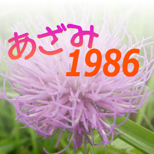 あざみ１９８６