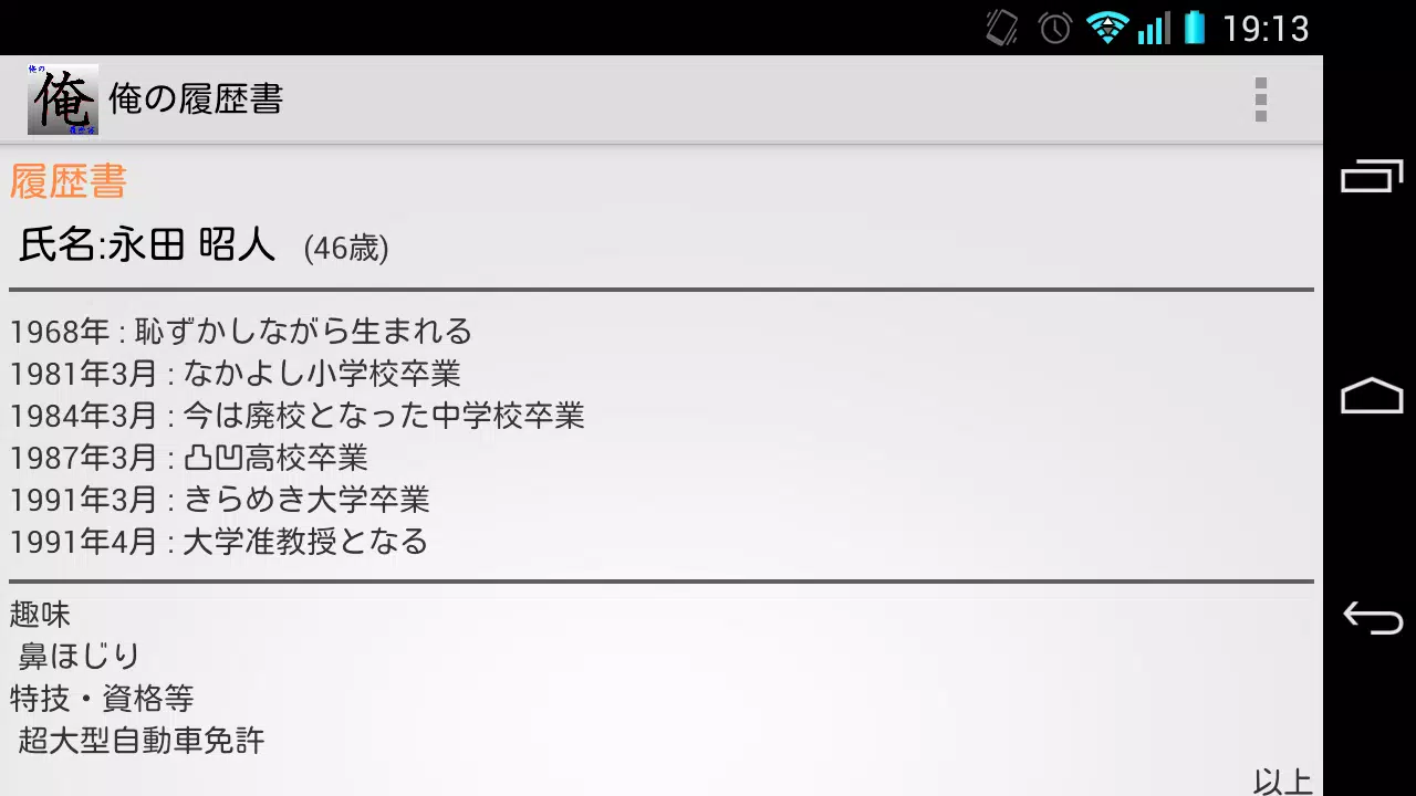 俺の履歴書 Screenshots