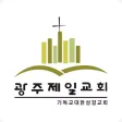 광주제일교회