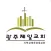 광주제일교회