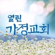 열린가정교회 열린가정교회