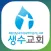 생수교회