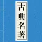 中国古典名著【四大名著,金瓶梅++】