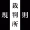 Court rules of Japan