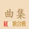Songs of Kōhaku for NHK Lite
