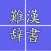 Hard reading kanji