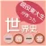 現役東大生が作った世界史一問一答