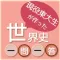 現役東大生が作った世界史一問一答