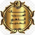 شات العرب الذهبي الحديث شات العرب الذهبي الحديث