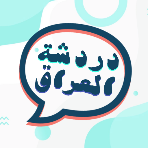 دردشة بنات العراق