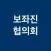 보좌진 협의회