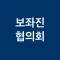 보좌진 협의회