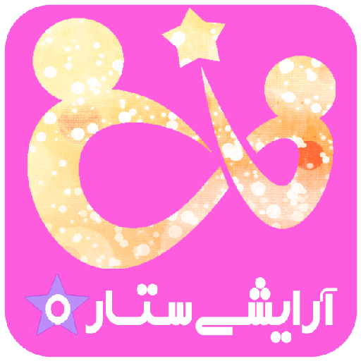 آرایشی ستاره آرایشی ستاره