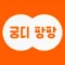 궁디팡팡: 집사 칭찬하기 프로젝트