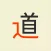Bộ thủ tiếng nhật