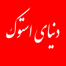 دنیای استوک دنیای استوک