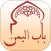 Bab El Yemen - باب اليمن