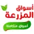 اسواق المزرعة