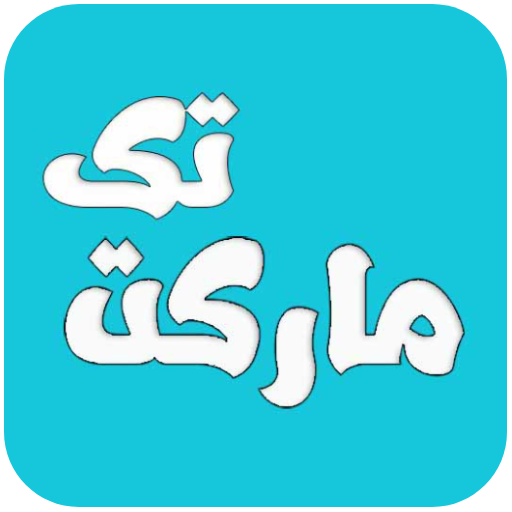 مارکت تک مارکت تک
