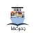 جمركها