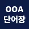 OOA 단어장