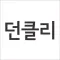 던파위클리 - 던파 필수 앱