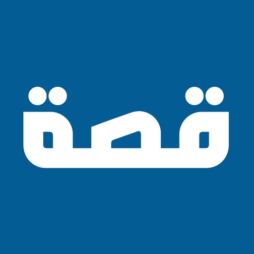 منصة قصة - عيش مع القصص منصة قصة - عيش مع القصص