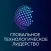 Технологическое лидерство 2019