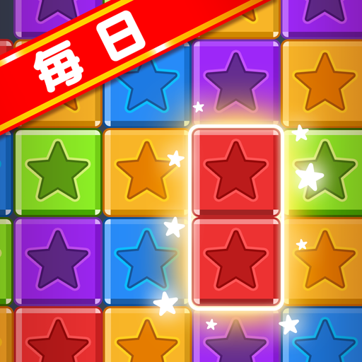 毎日ブロックパズル 毎日ブロックパズル