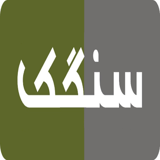 سنگک سنگک