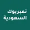 نمبر بوك السعودية