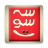سه سوت سه سوت