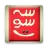 سه سوت