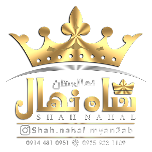 شاه نهال شاه نهال