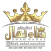 شاه نهال